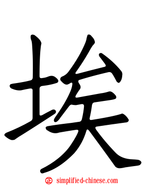 埃
