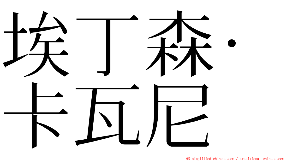 埃丁森·卡瓦尼 ming font