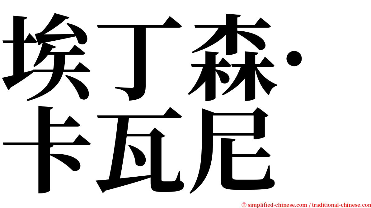 埃丁森·卡瓦尼 serif font