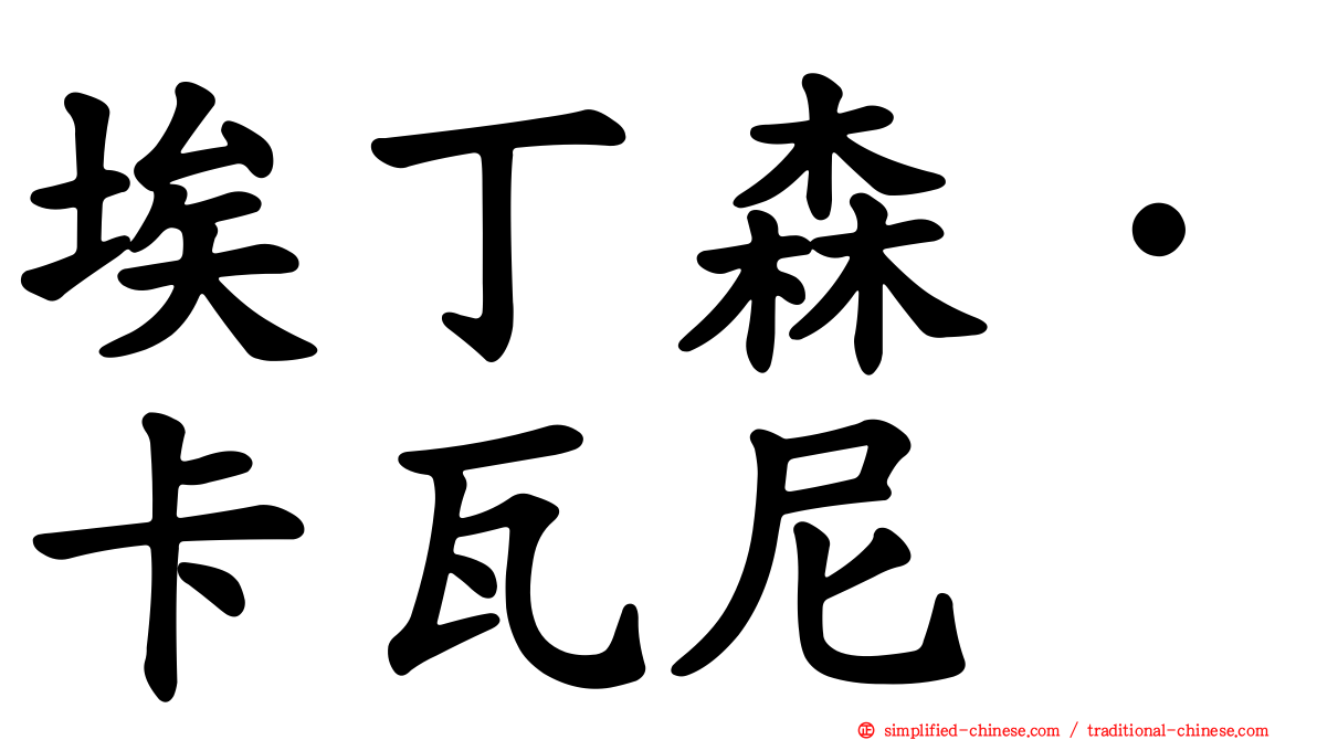 埃丁森·卡瓦尼