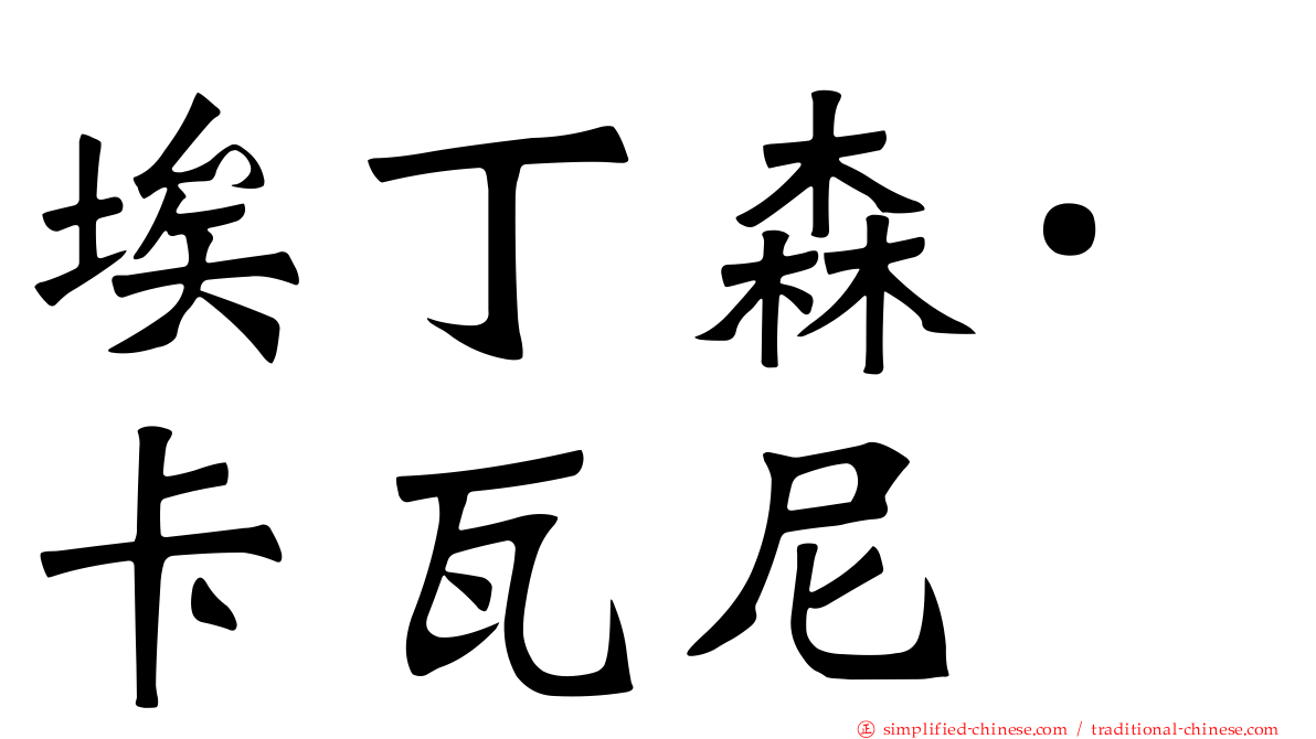 埃丁森·卡瓦尼
