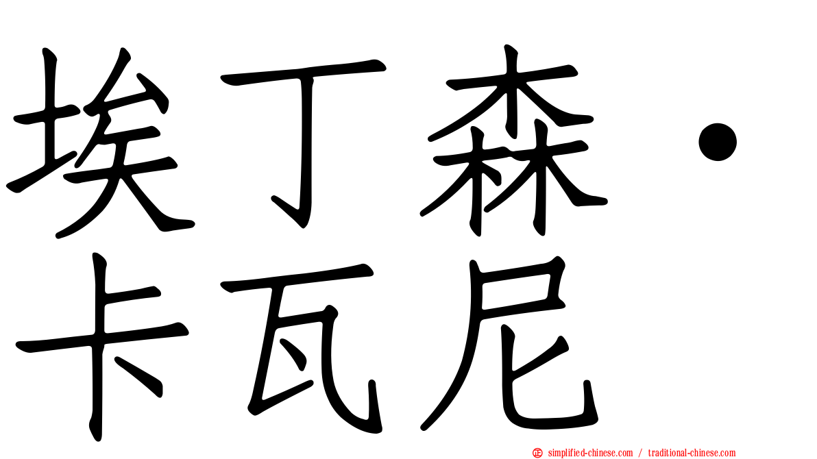 埃丁森·卡瓦尼