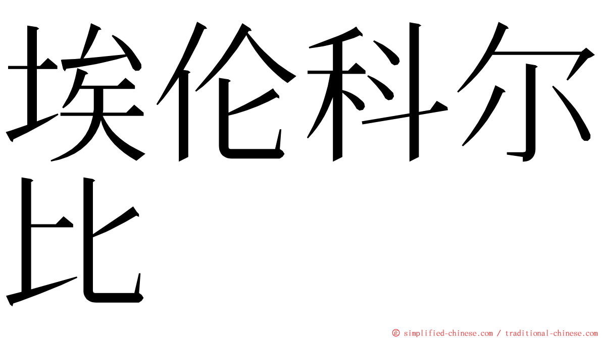 埃伦科尔比 ming font