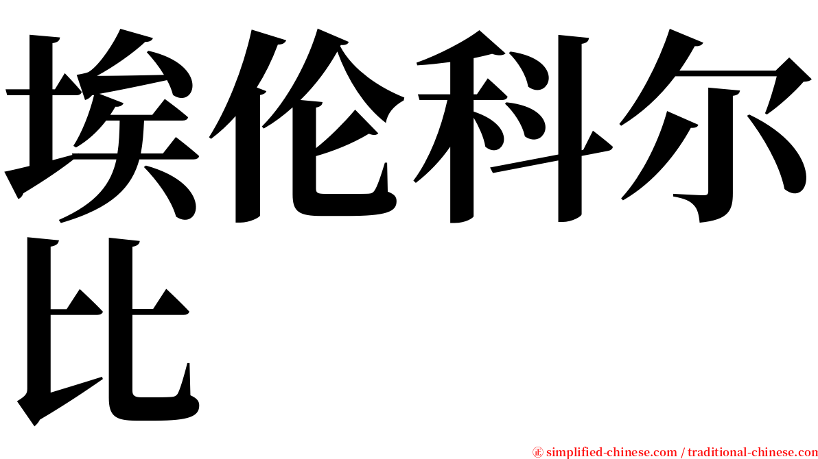 埃伦科尔比 serif font
