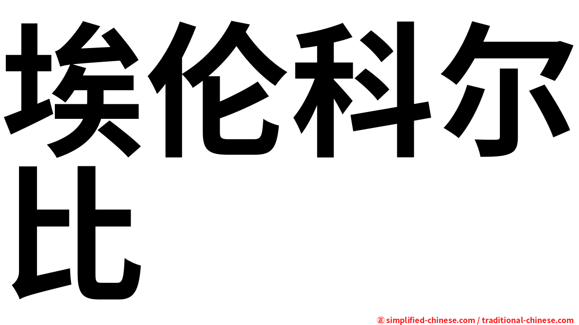 埃伦科尔比