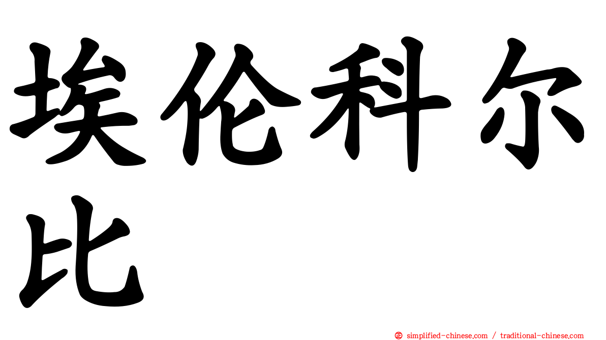 埃伦科尔比