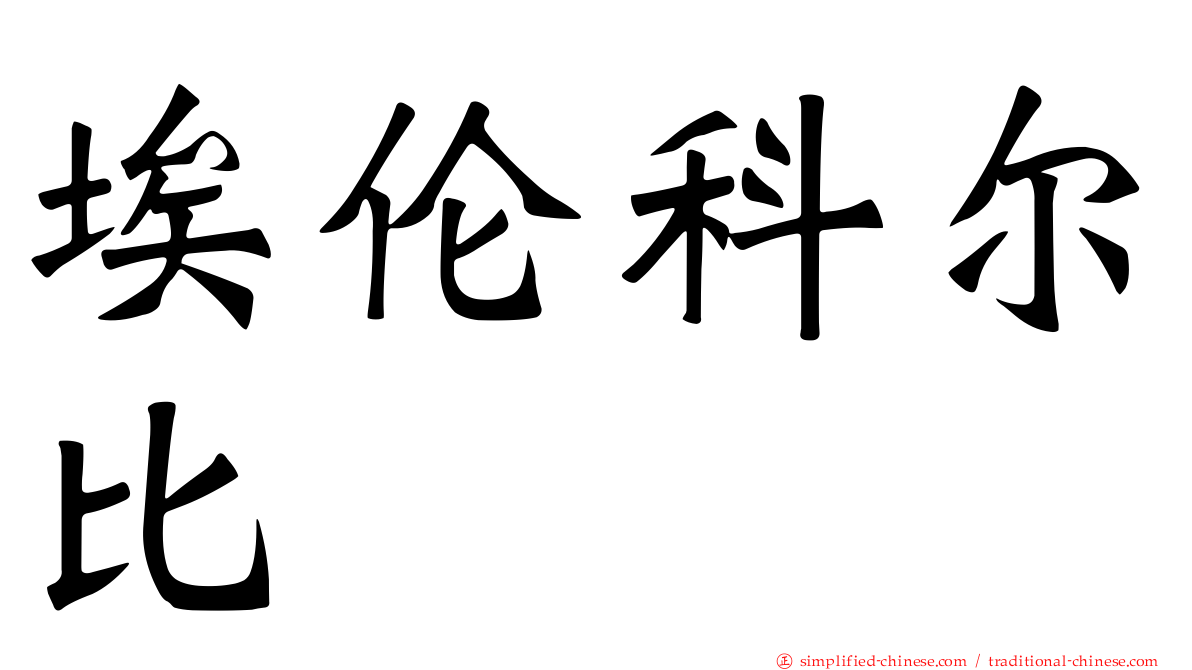 埃伦科尔比