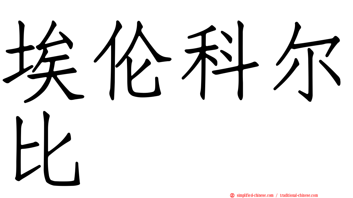 埃伦科尔比