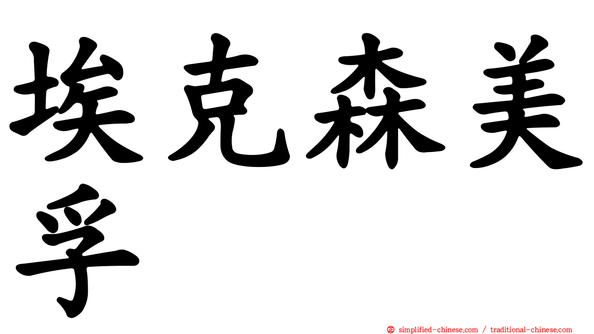 埃克森美孚