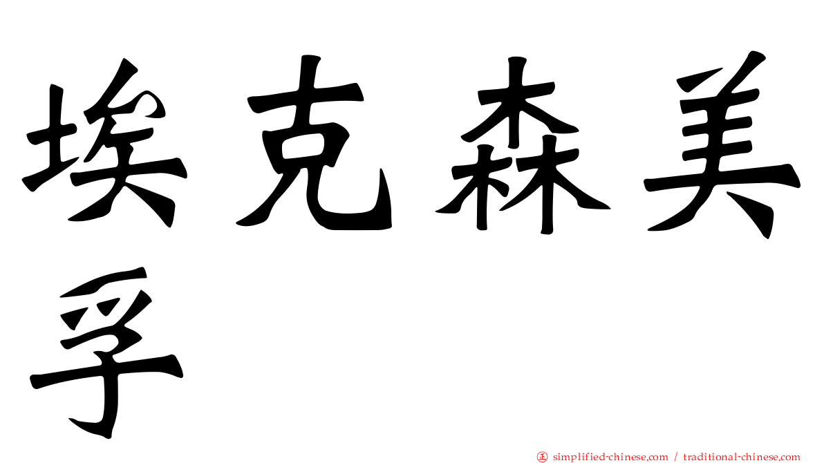 埃克森美孚