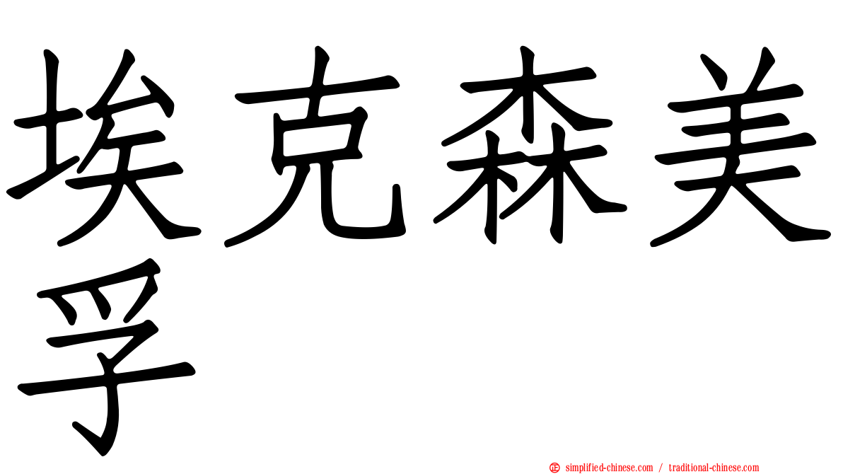 埃克森美孚