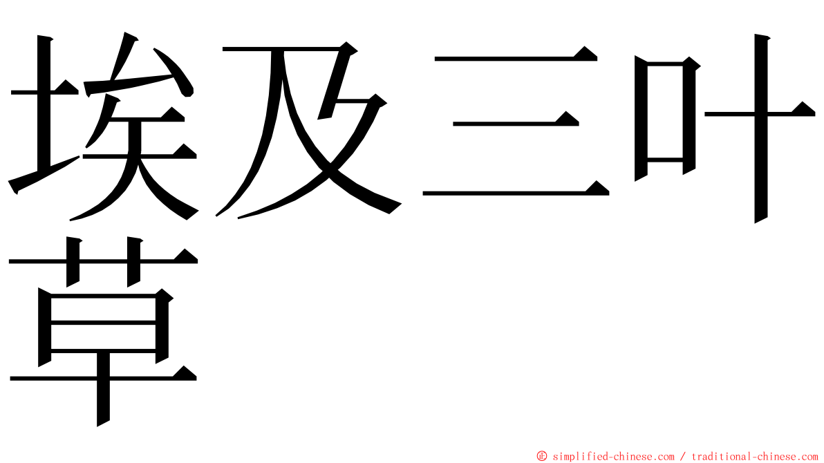 埃及三叶草 ming font