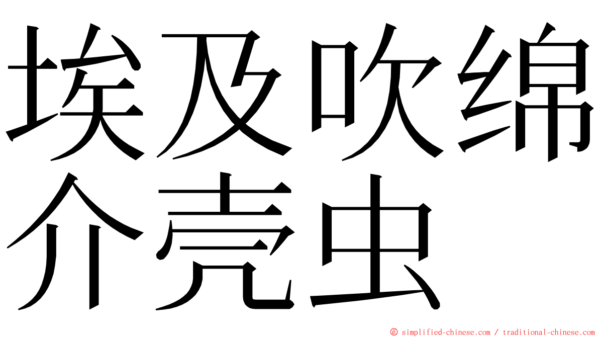 埃及吹绵介壳虫 ming font