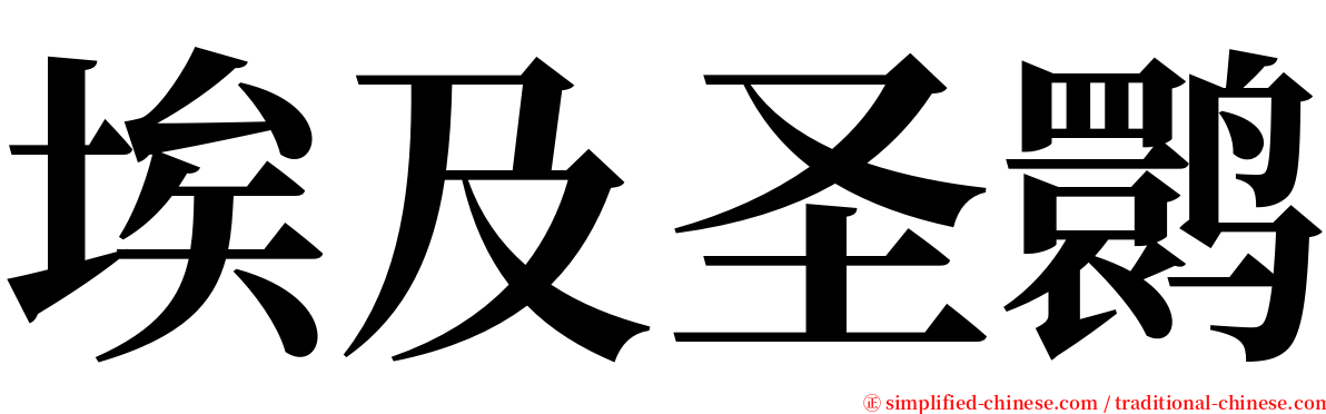 埃及圣鹮 serif font
