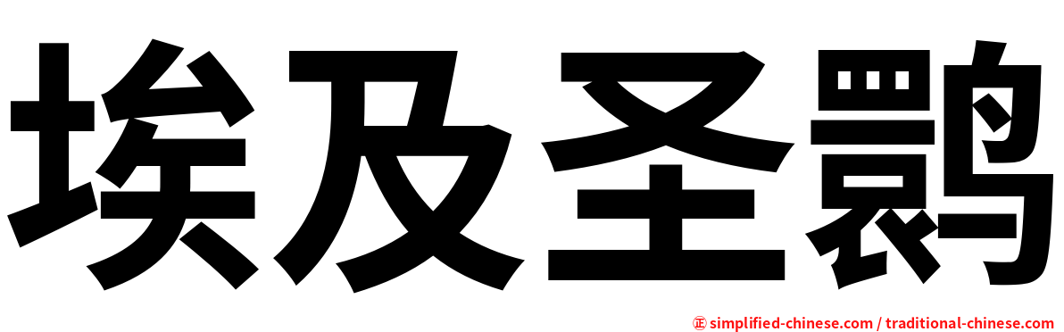 埃及圣鹮