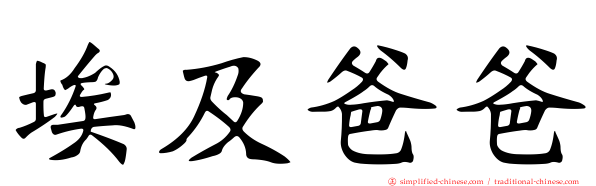 埃及爸爸