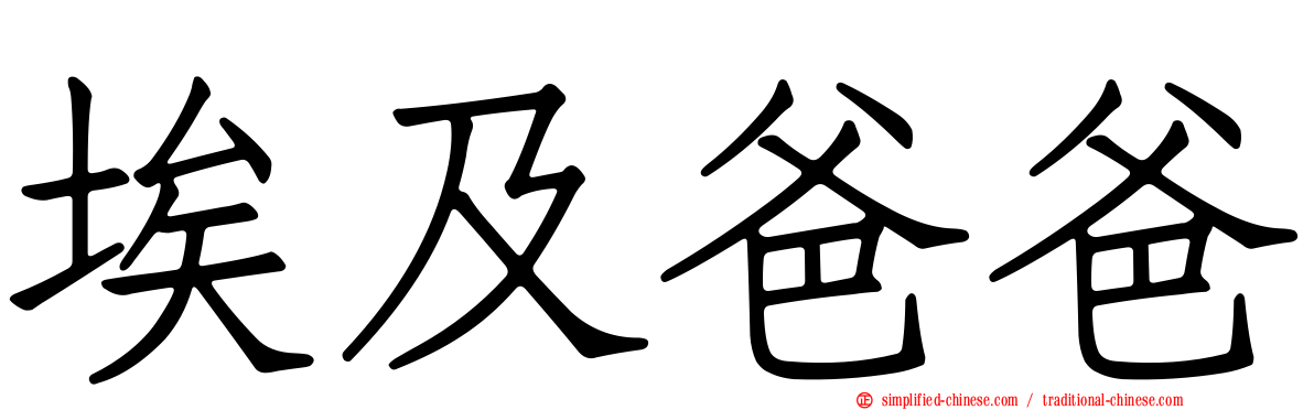 埃及爸爸
