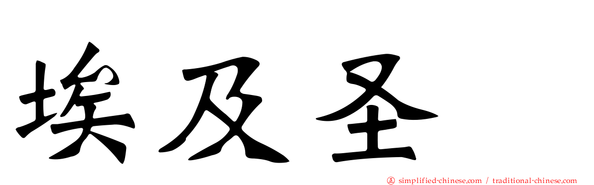 埃及圣鹮
