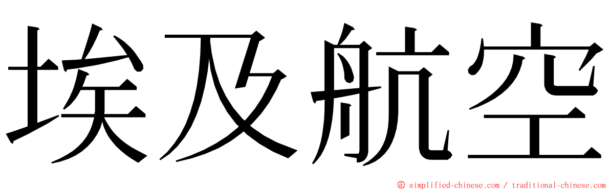 埃及航空 ming font