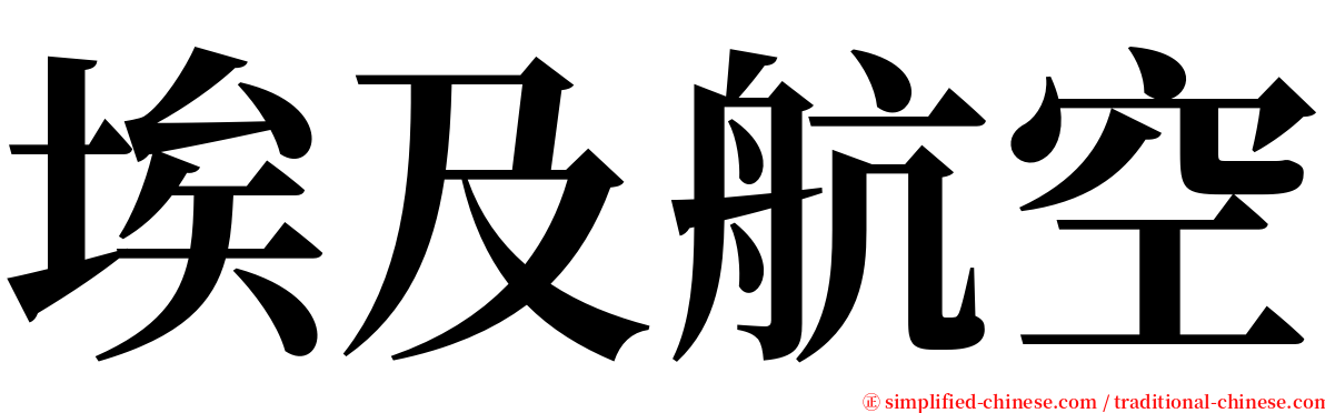 埃及航空 serif font
