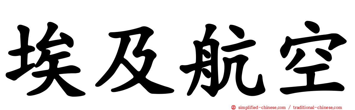 埃及航空