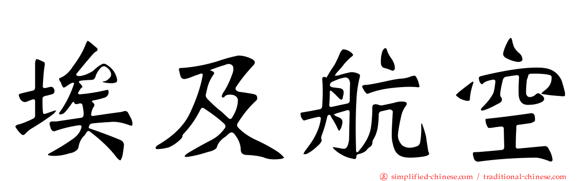 埃及航空