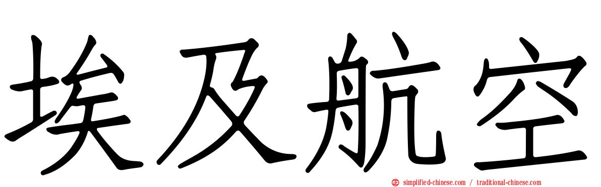 埃及航空