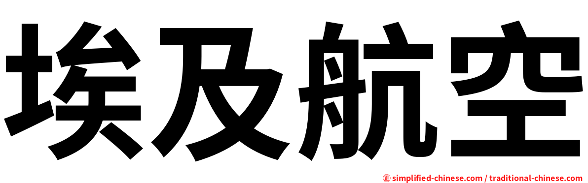 埃及航空