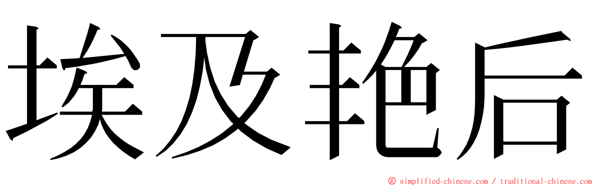 埃及艳后 ming font