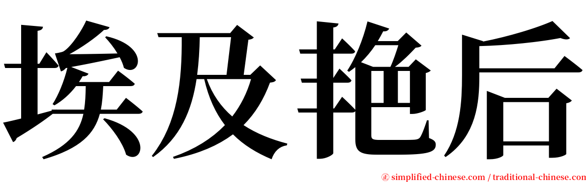 埃及艳后 serif font