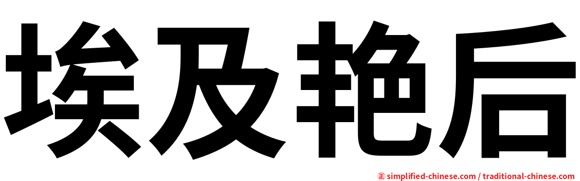 埃及艳后
