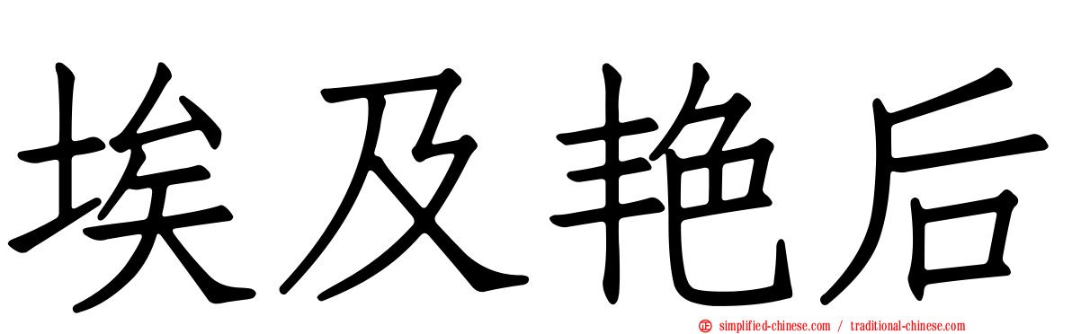 埃及艳后