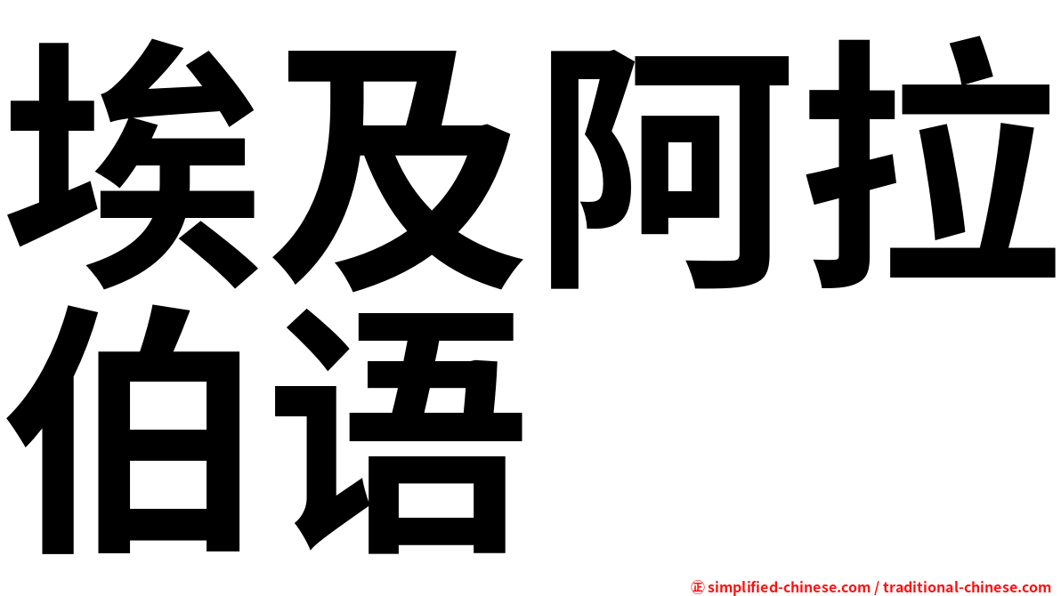 埃及阿拉伯语
