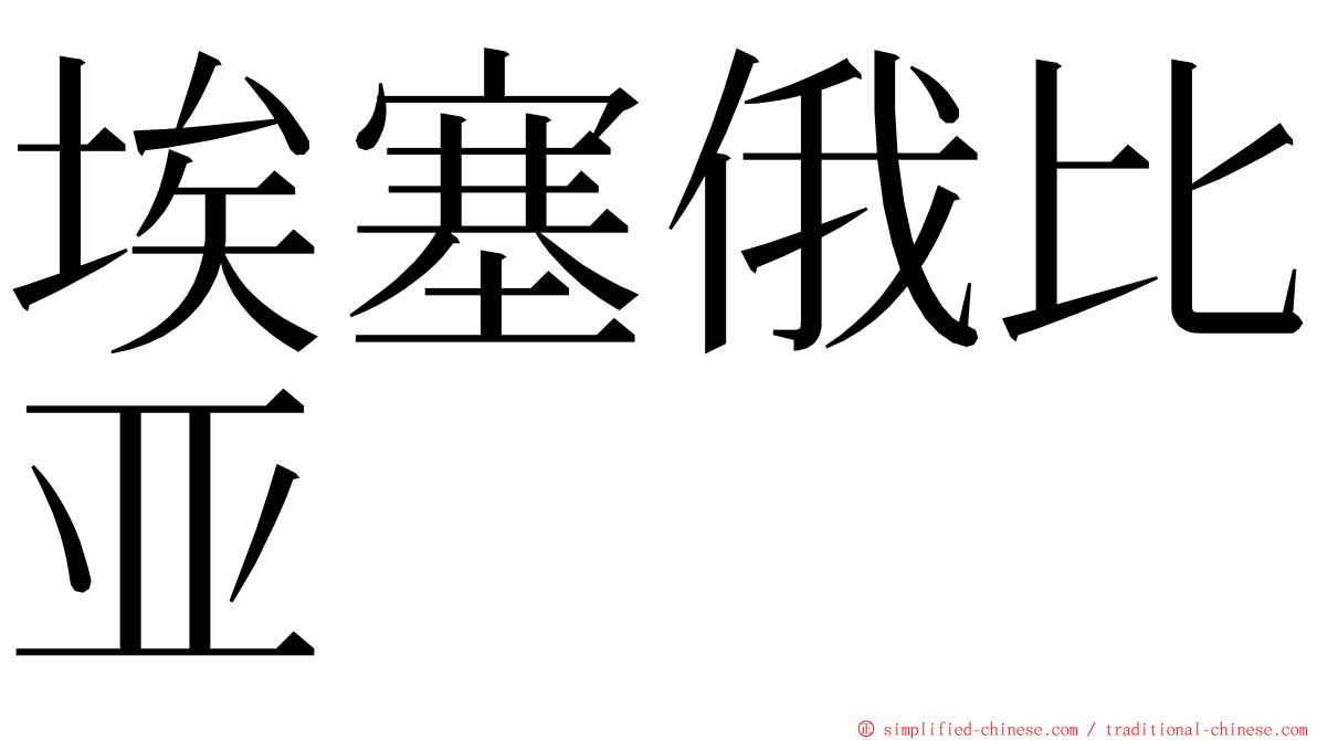 埃塞俄比亚 ming font