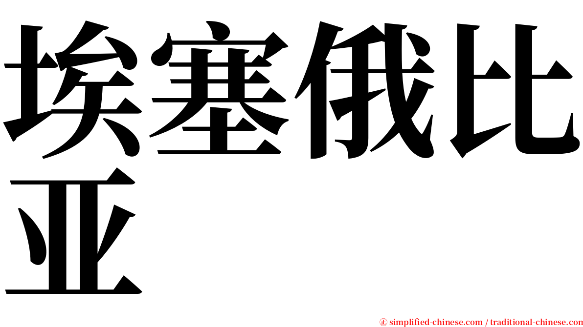 埃塞俄比亚 serif font