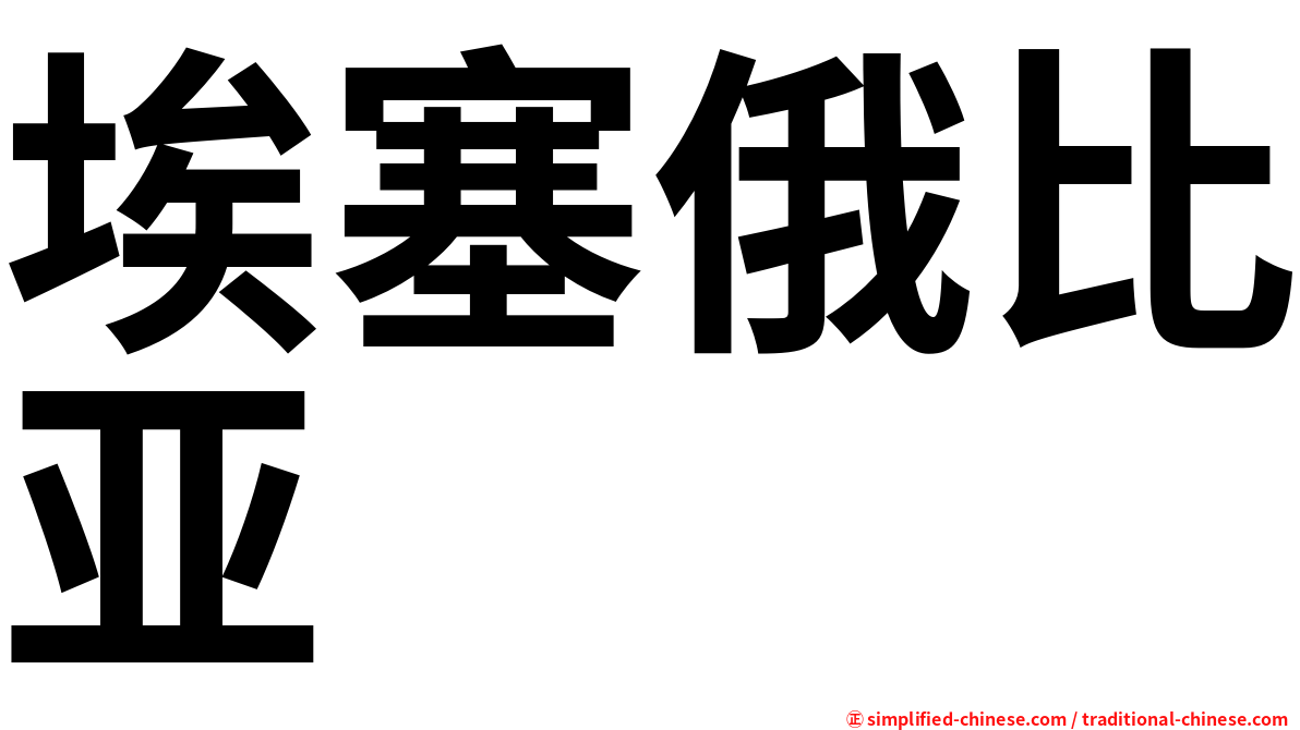 埃塞俄比亚