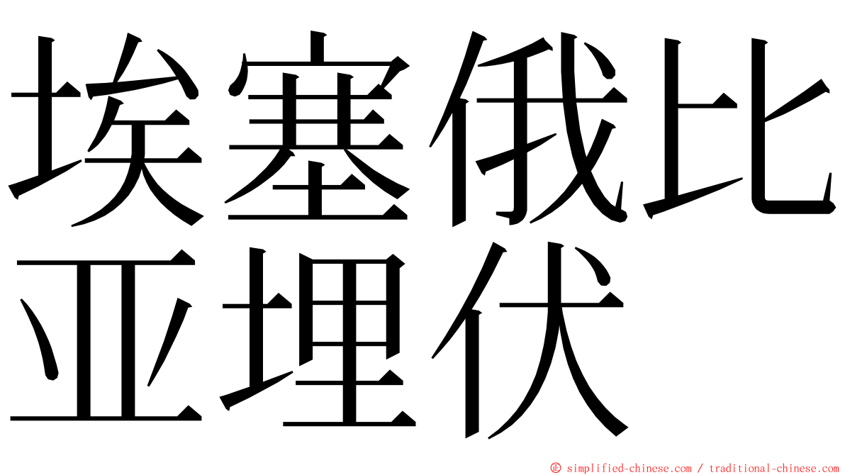 埃塞俄比亚埋伏 ming font