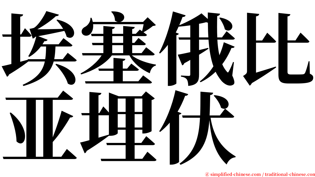 埃塞俄比亚埋伏 serif font