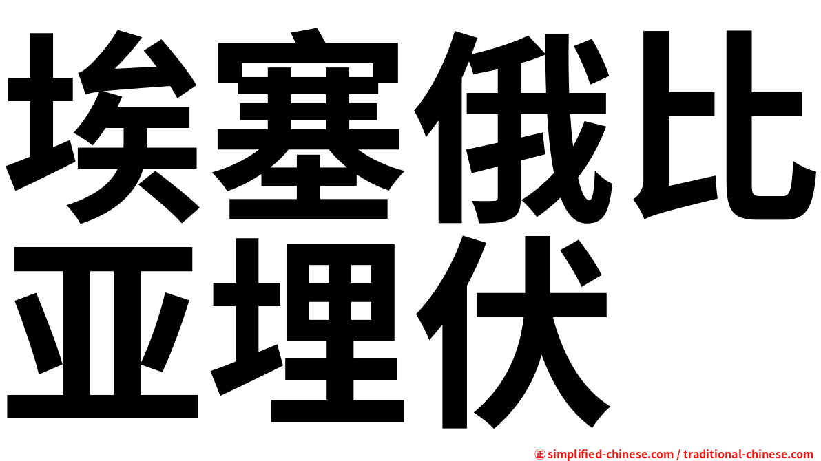埃塞俄比亚埋伏