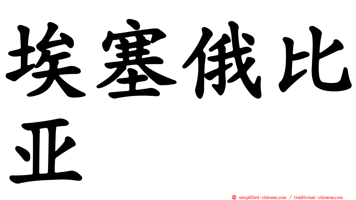 埃塞俄比亚