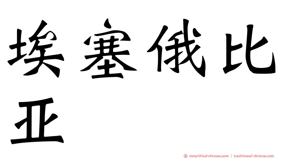 埃塞俄比亚