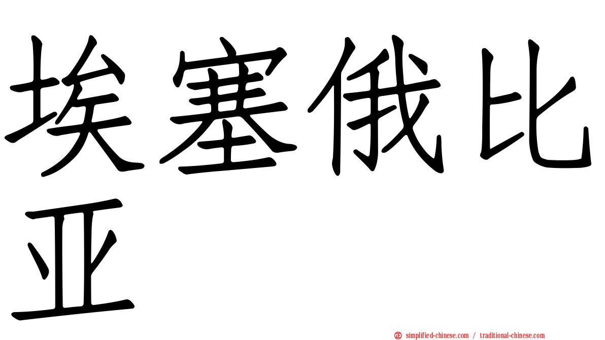 埃塞俄比亚