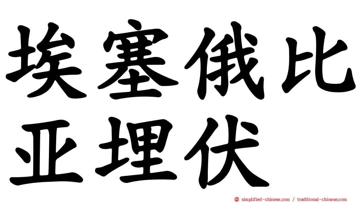埃塞俄比亚埋伏