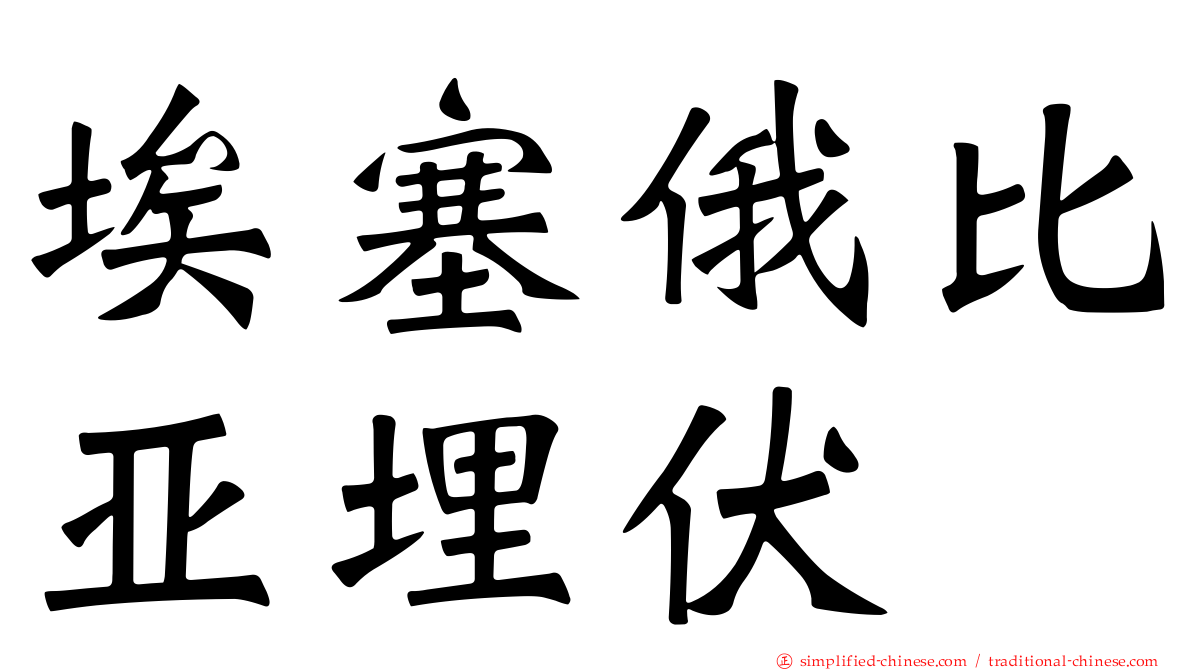 埃塞俄比亚埋伏