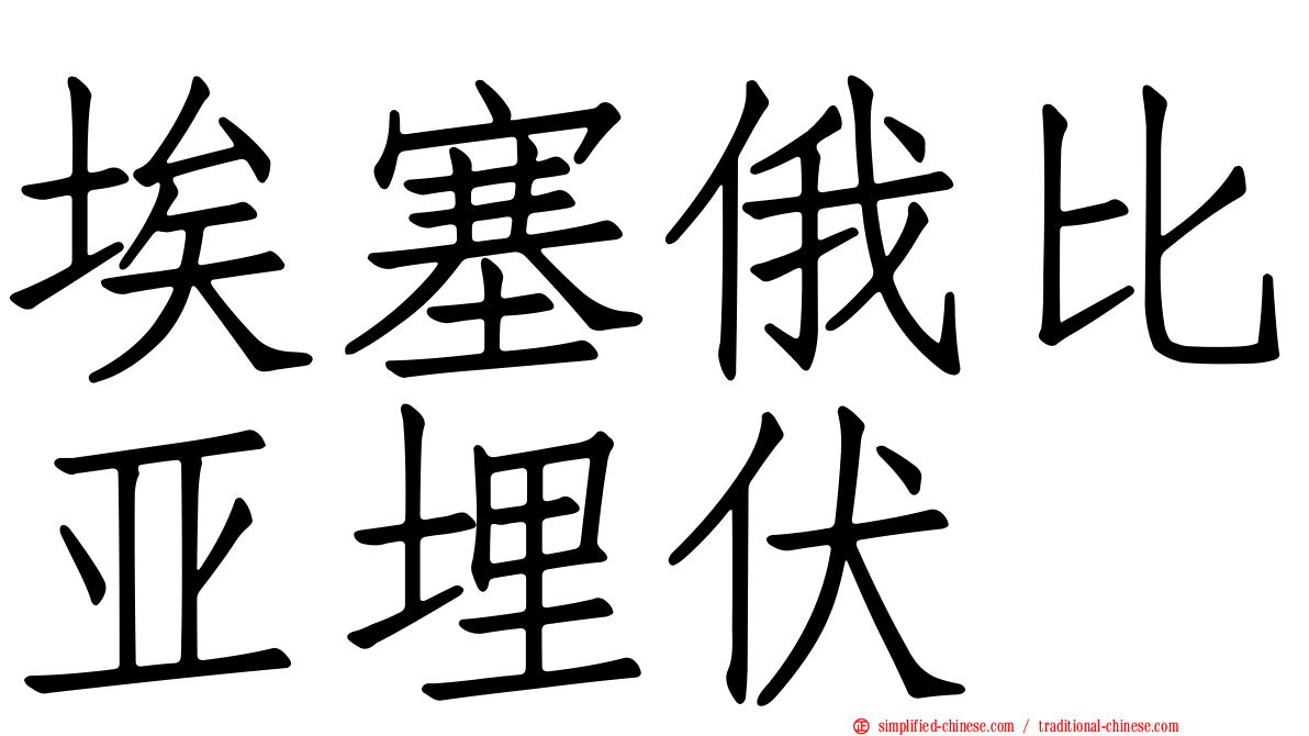 埃塞俄比亚埋伏
