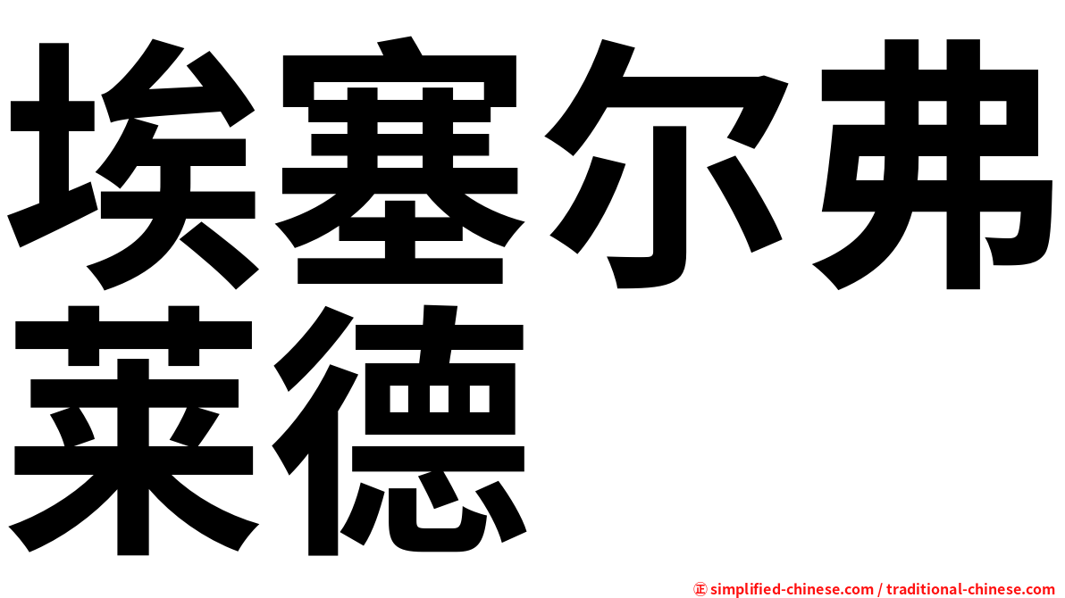 埃塞尔弗莱德