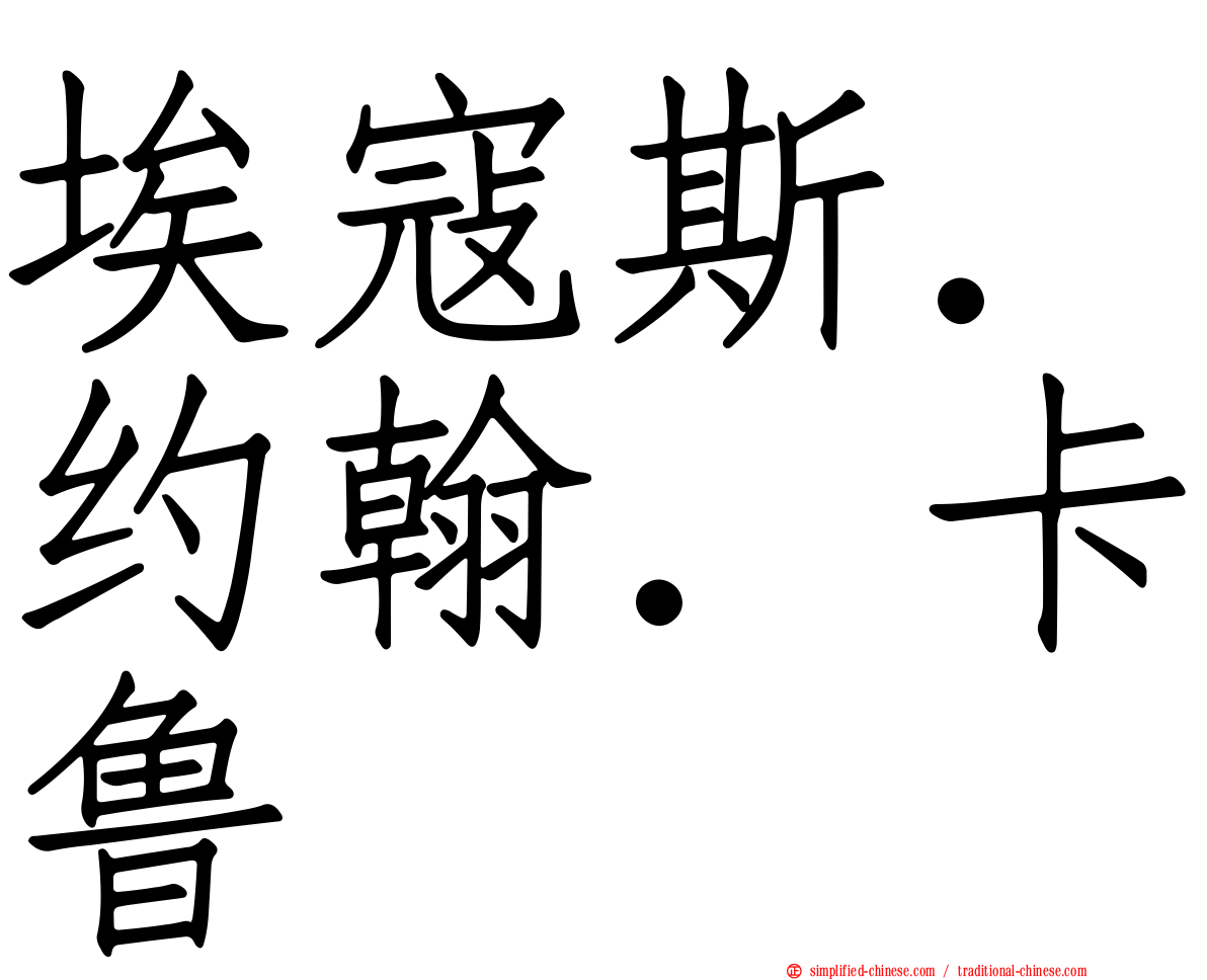 埃寇斯．约翰．卡鲁