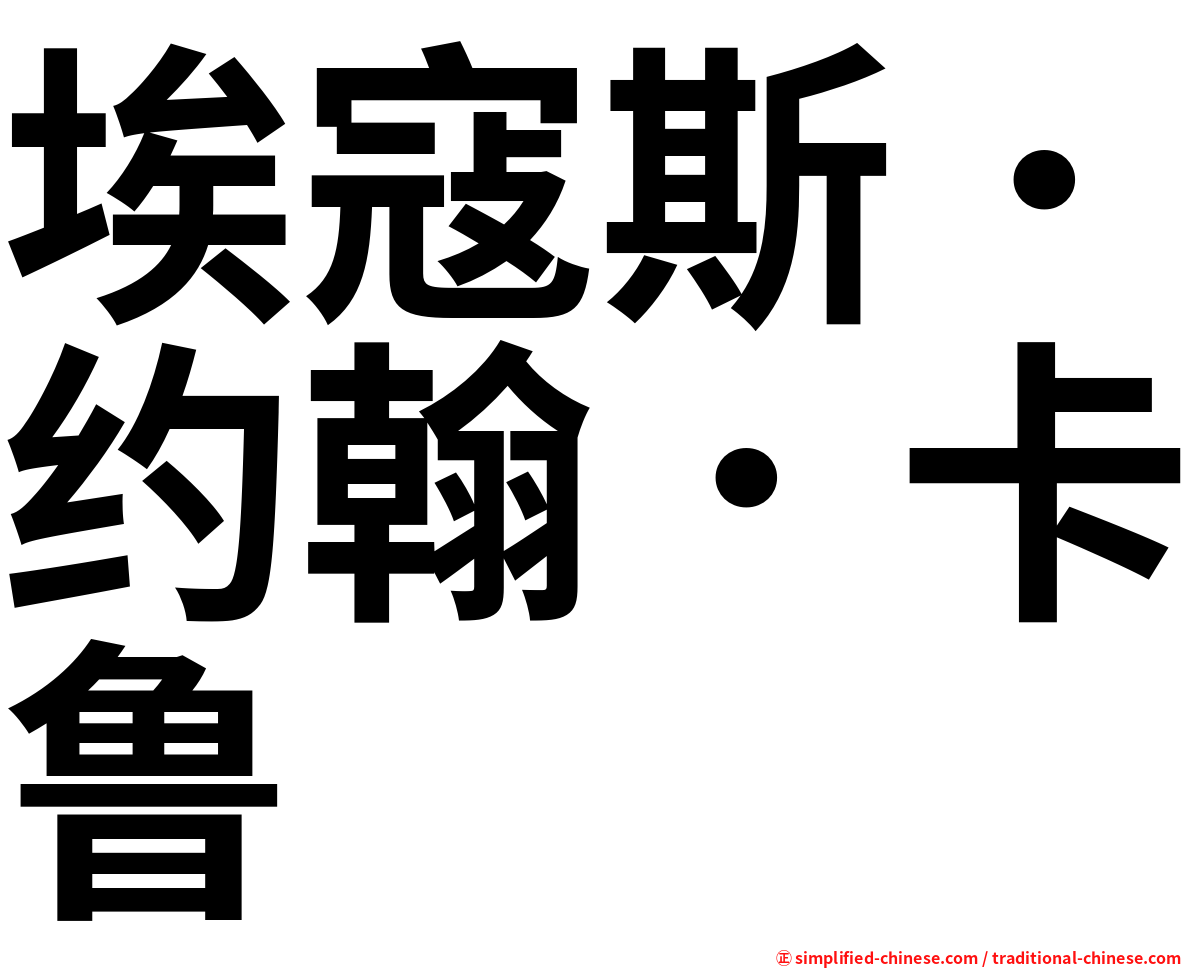 埃寇斯．约翰．卡鲁