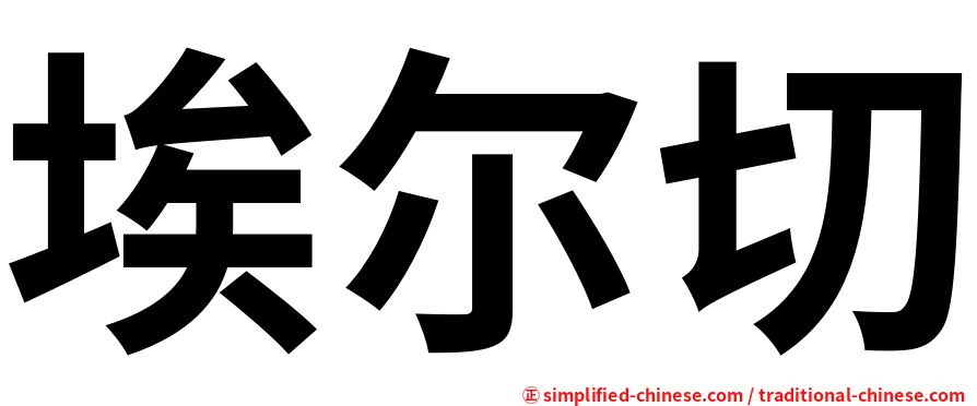 埃尔切