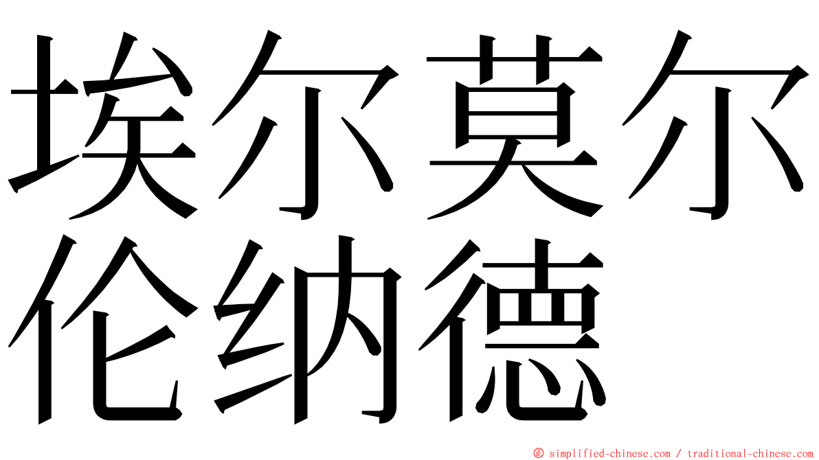 埃尔莫尔伦纳德 ming font